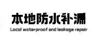 化德本地防水（中讯网）